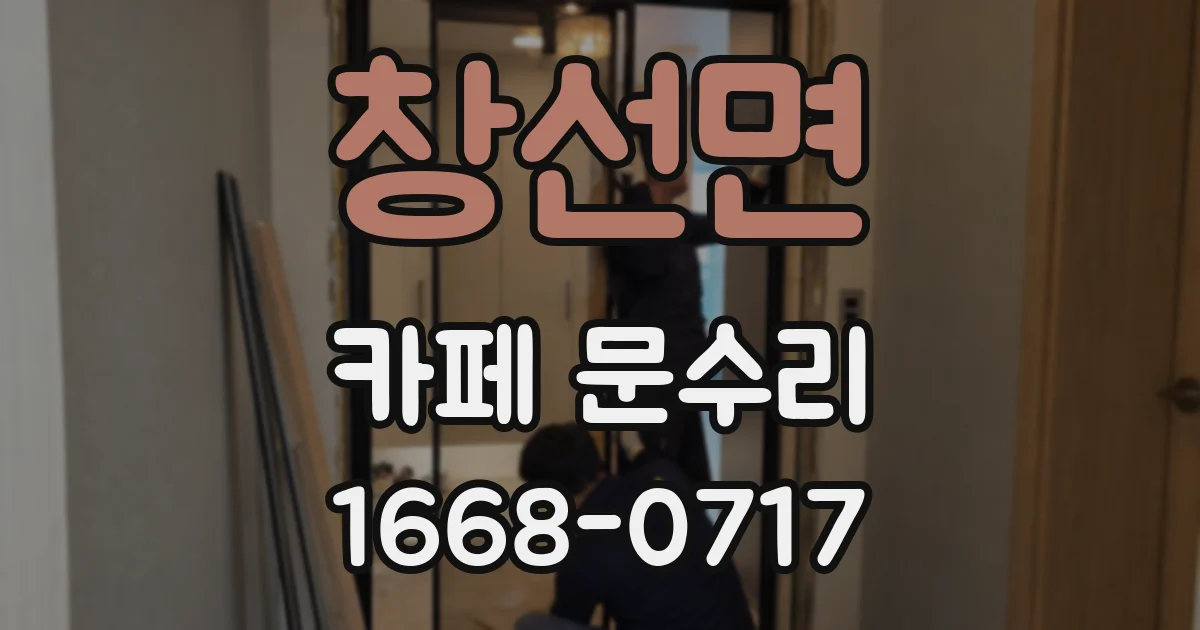 창선면 카페 문수리