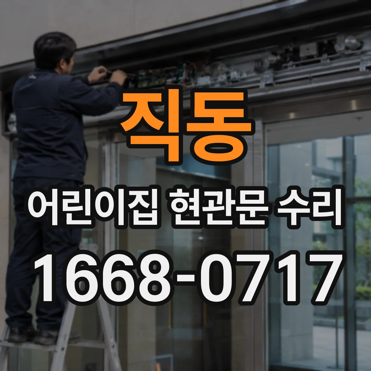 직동 어린이집 현관문 수리