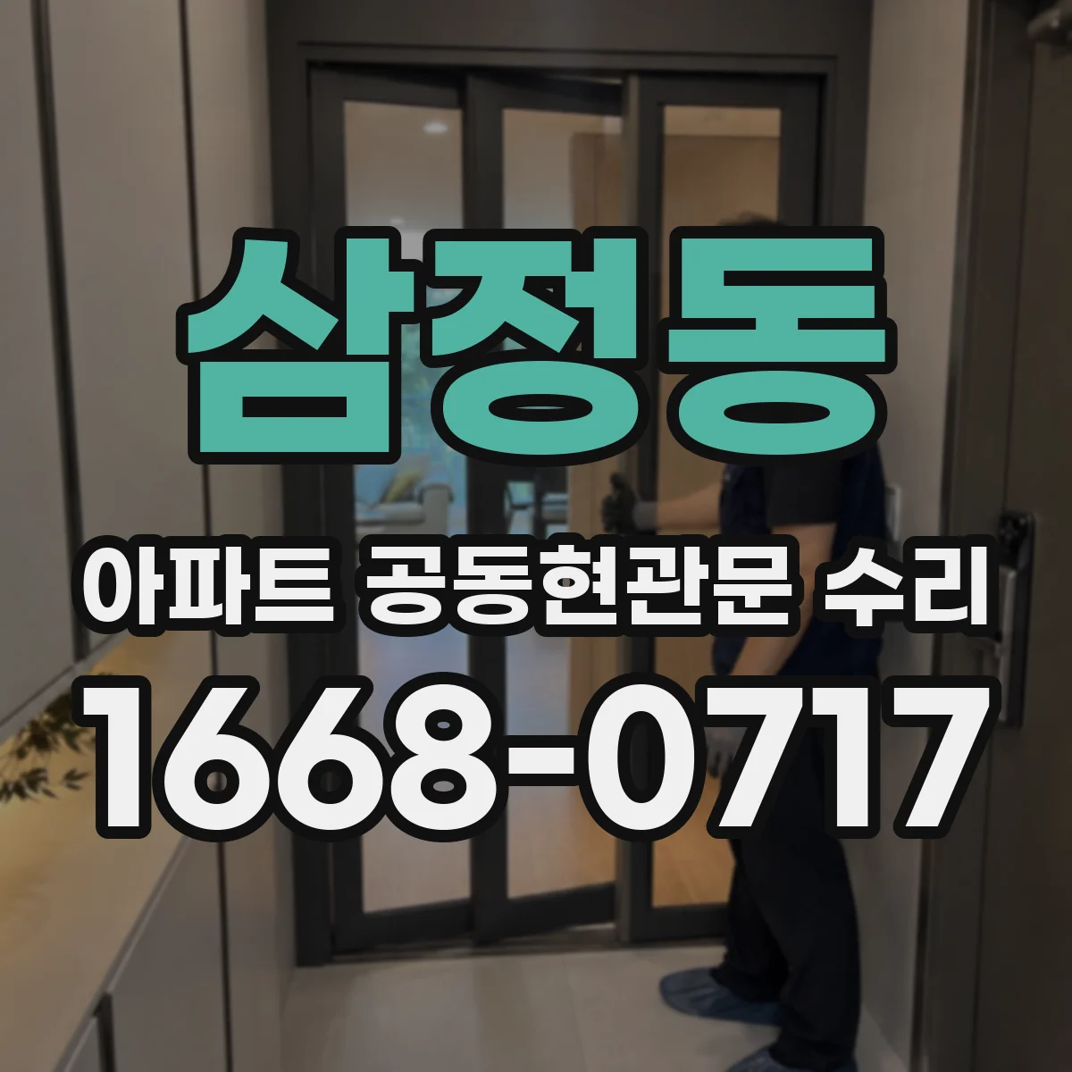 삼정동 아파트 공동현관문 수리