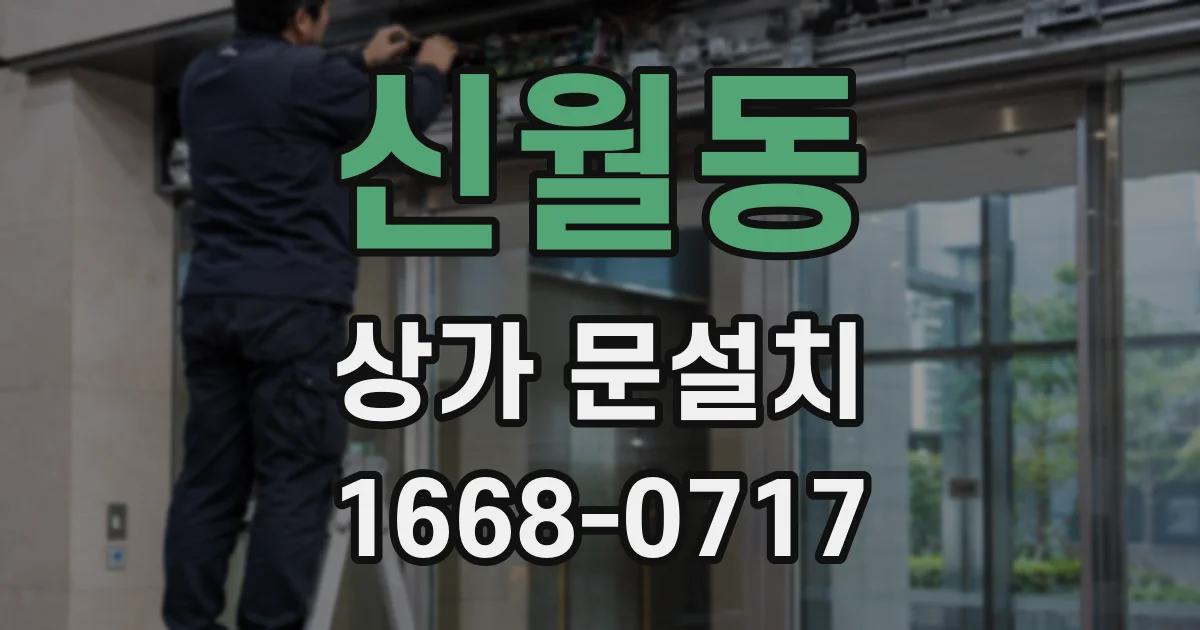 신월동 상가 문설치
