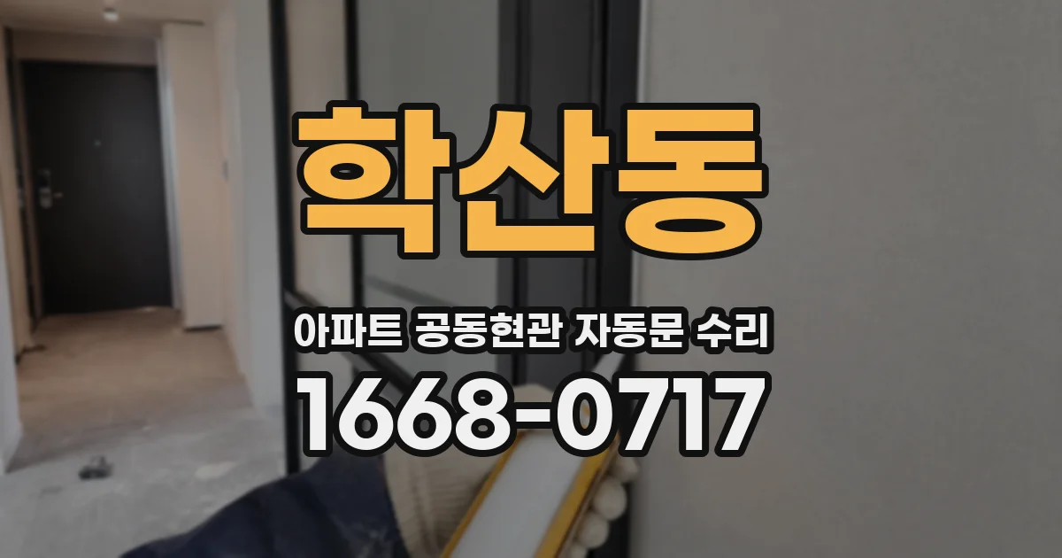 학산동 아파트 공동현관 자동문 수리