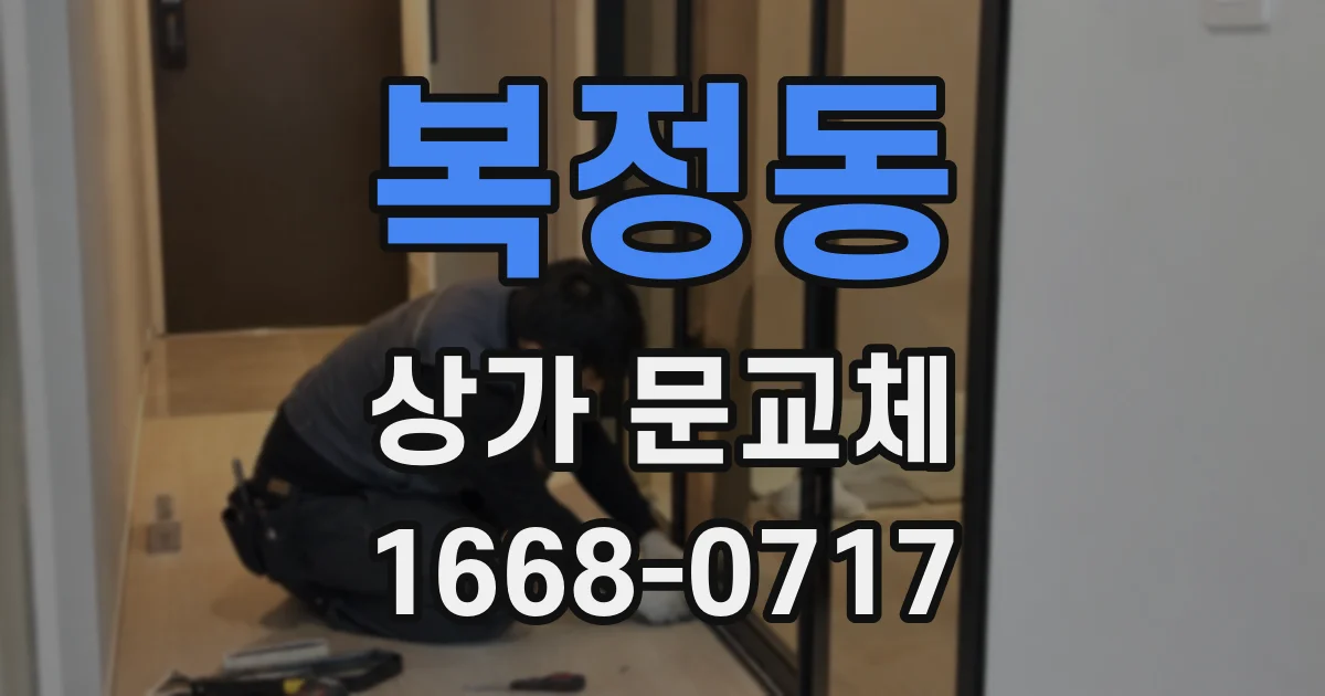 복정동 상가 문교체