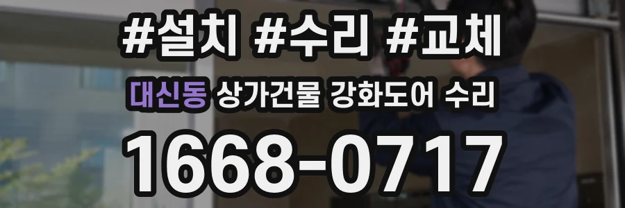 대신동 상가건물 강화도어 수리