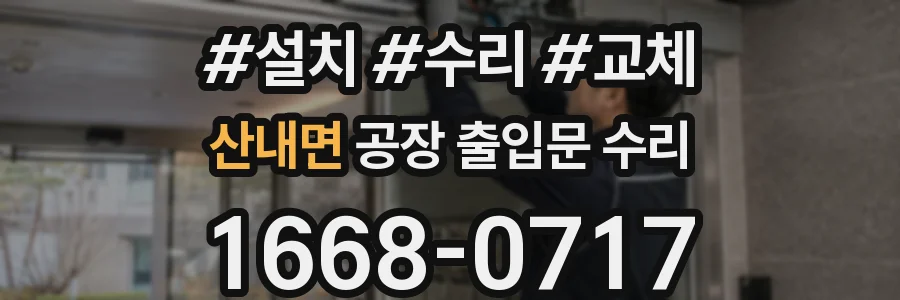 산내면 공장 출입문 수리