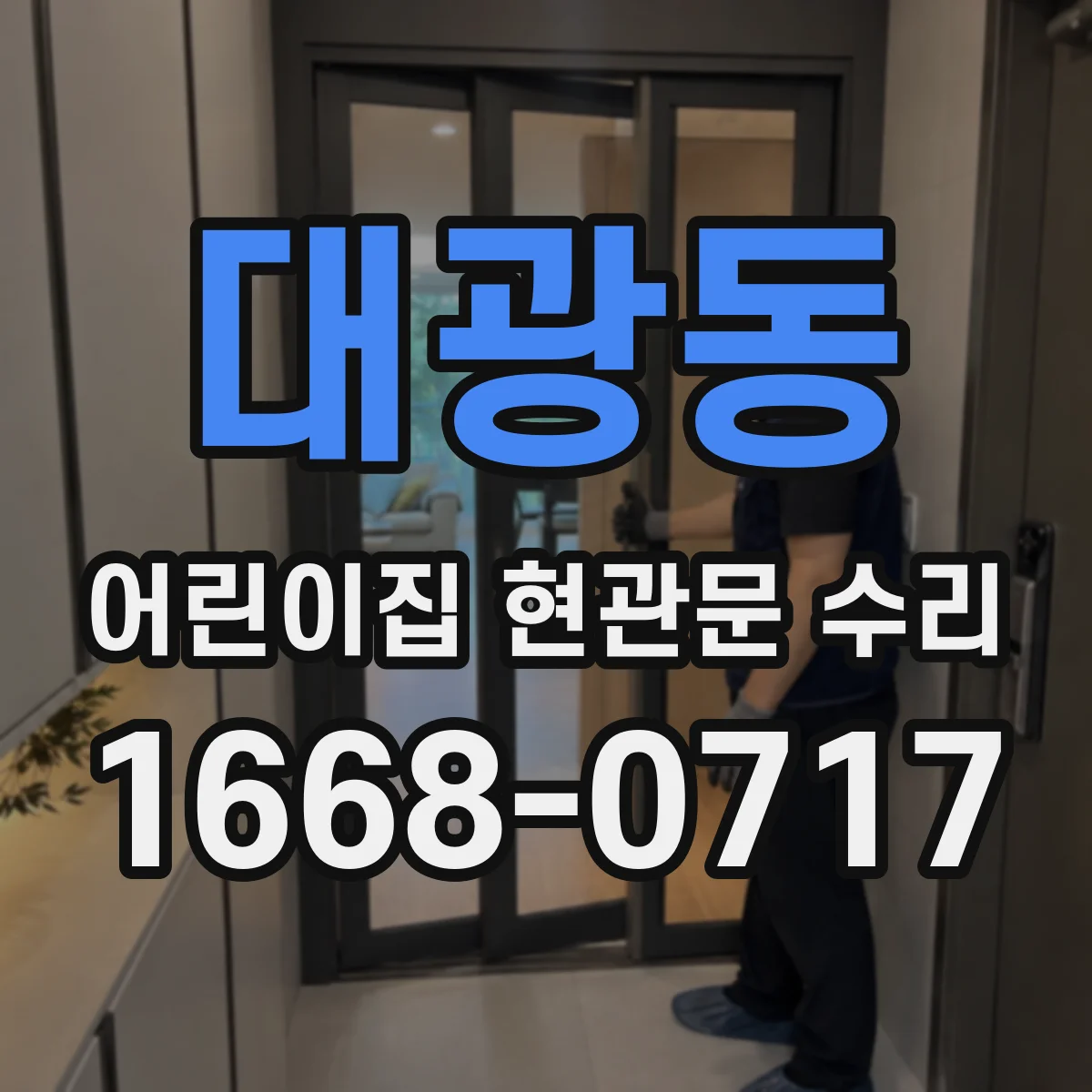 대광동 어린이집 현관문 수리