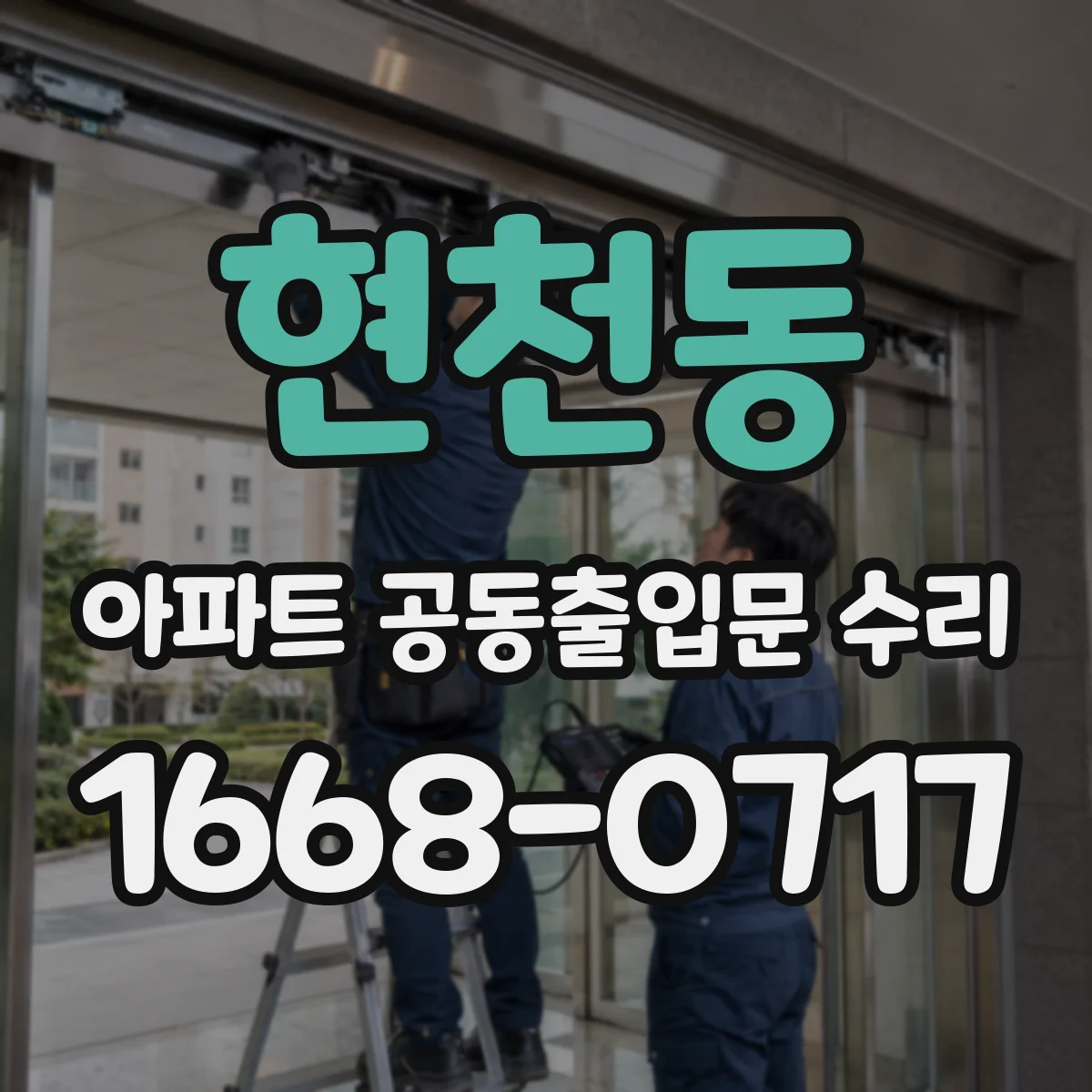 현천동 아파트 공동출입문 수리