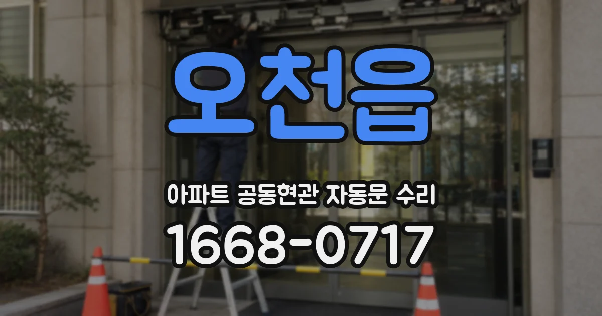 오천읍 아파트 공동현관 자동문 수리