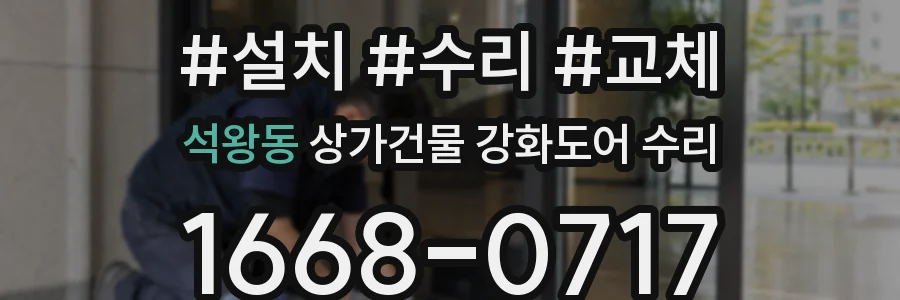 석왕동 상가건물 강화도어 수리