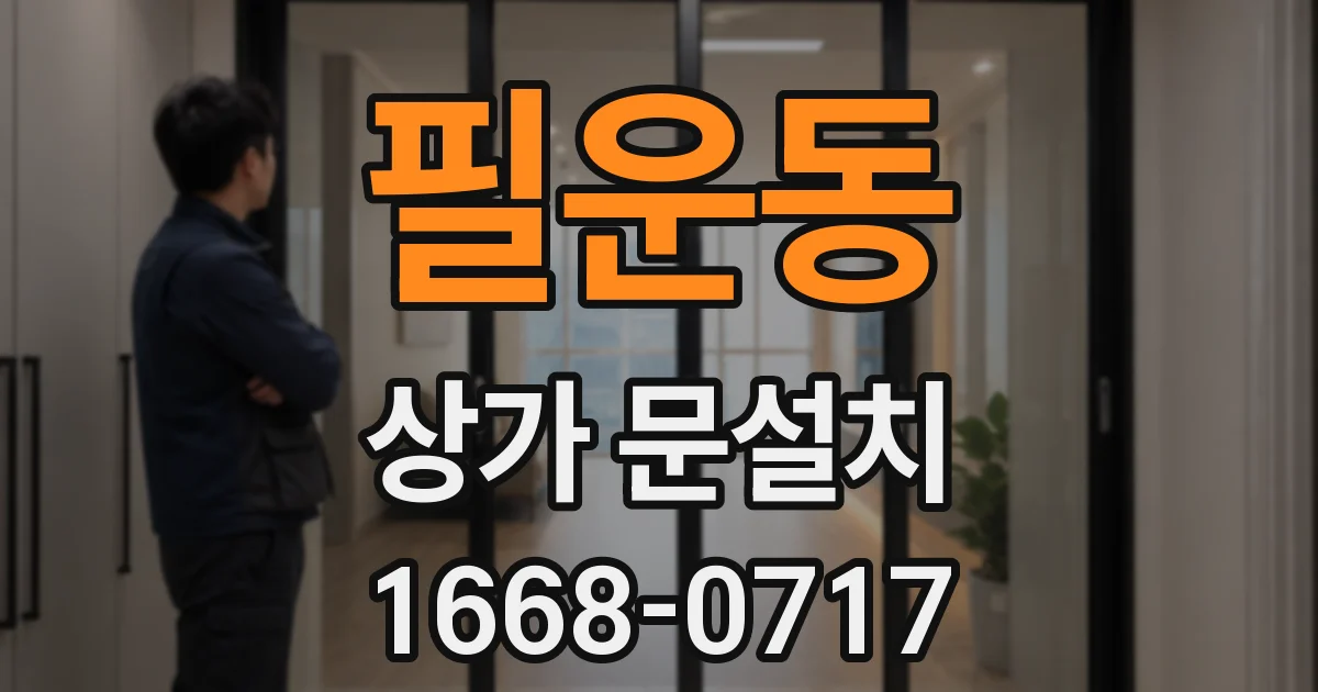 필운동 상가 문설치
