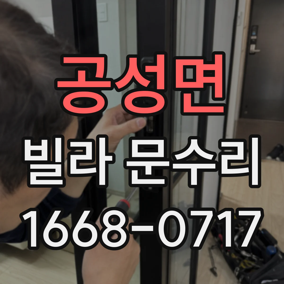공성면 빌라 문수리
