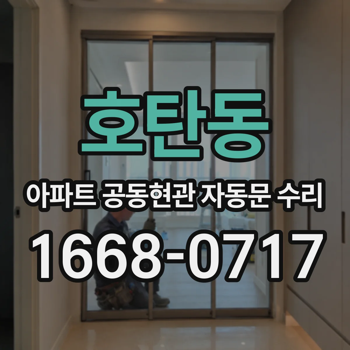 호탄동 아파트 공동현관 자동문 수리