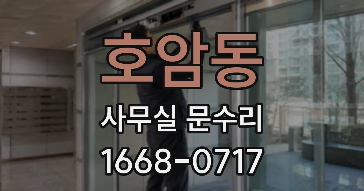 호암동 사무실 문수리