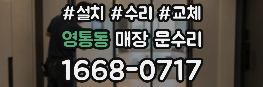 영통동 매장 문수리