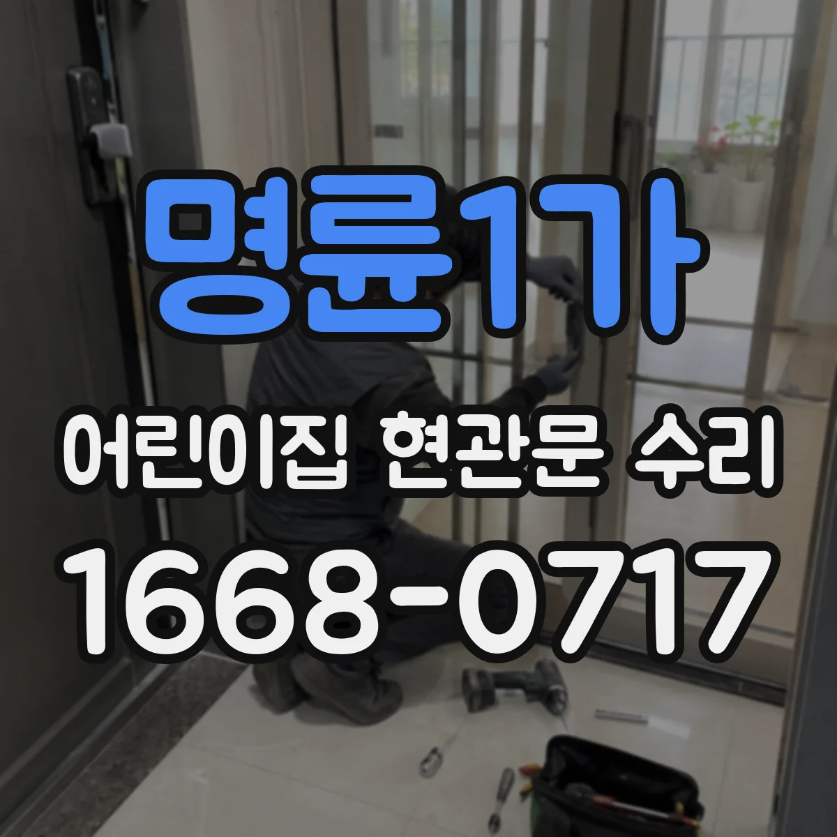 명륜1가 어린이집 현관문 수리 기존 부품 호환성부터 확인