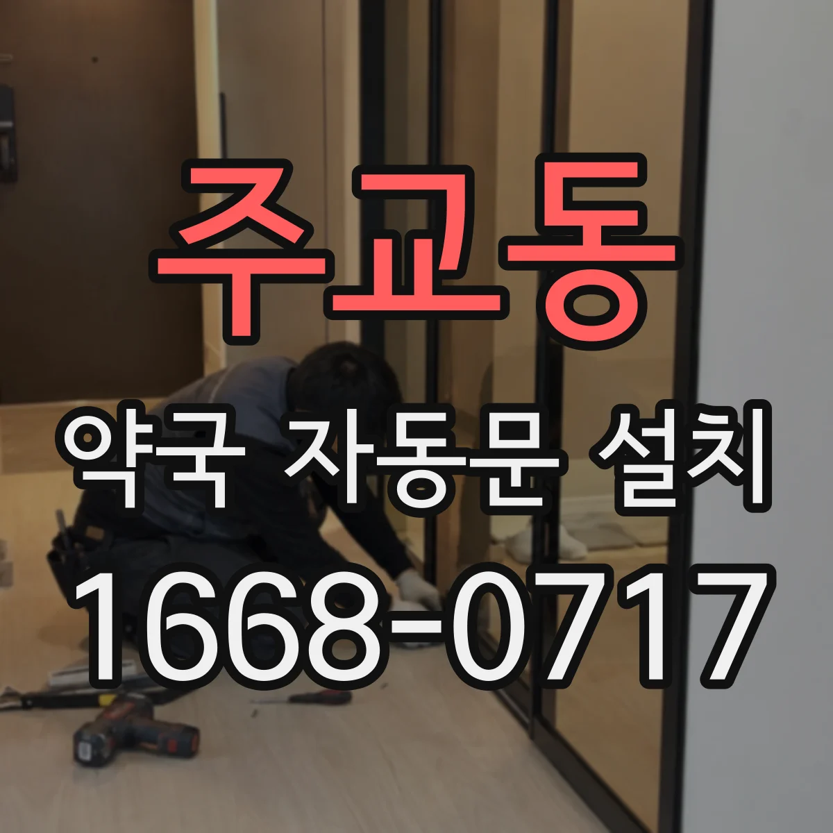 주교동 약국 자동문 설치