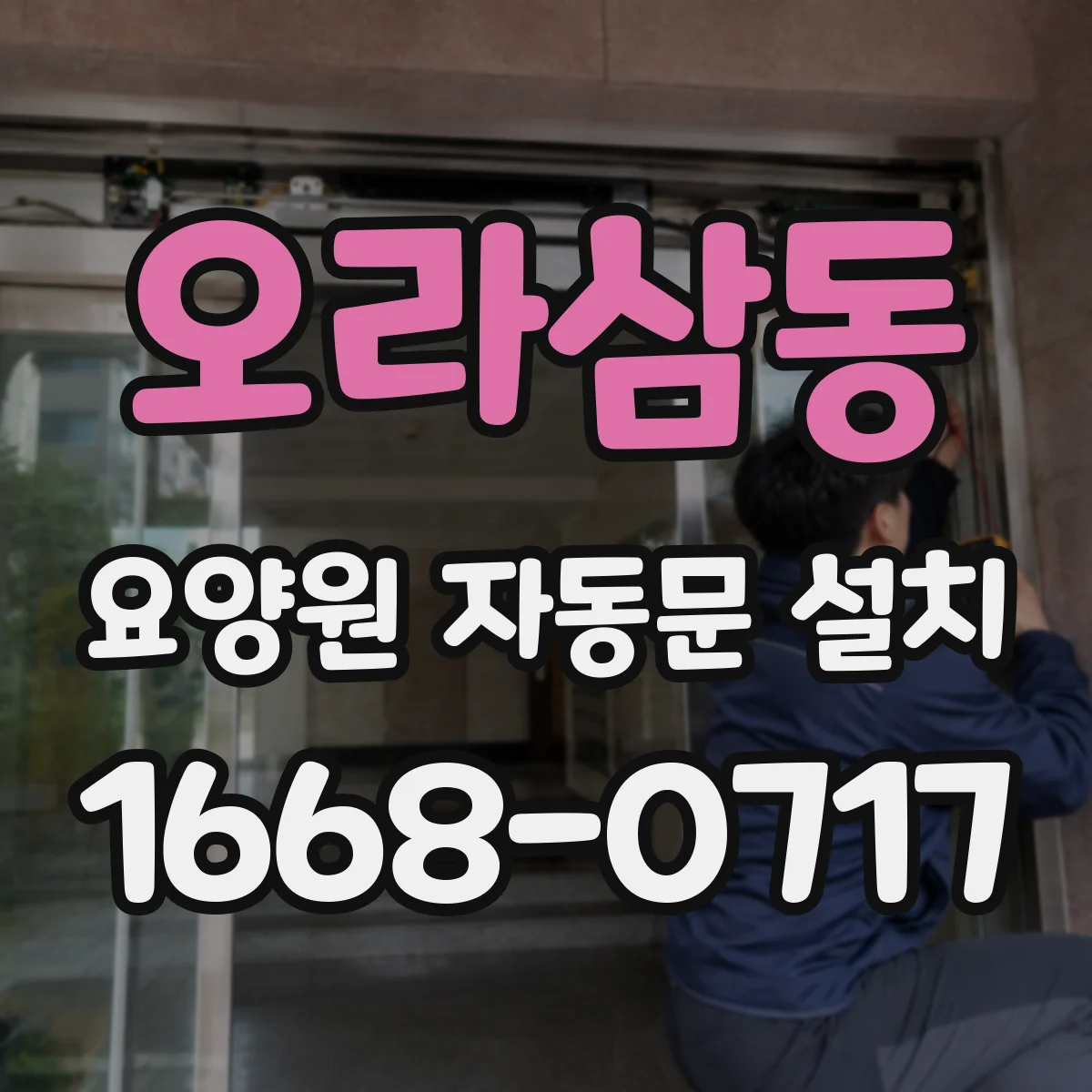 오라삼동 요양원 자동문 설치
