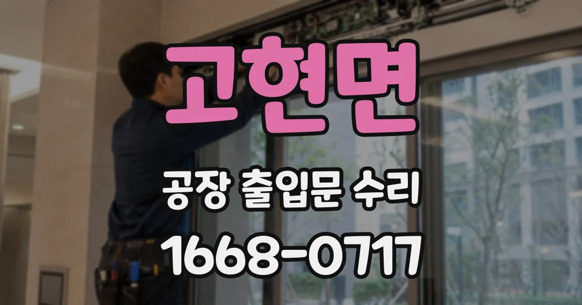고현면 공장 출입문 수리