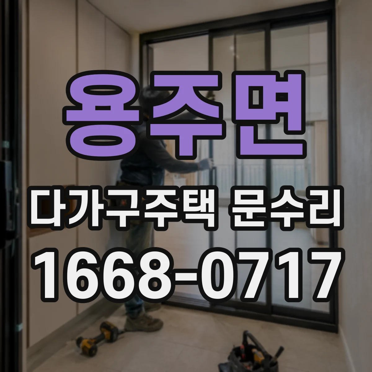 용주면 다가구주택 문수리