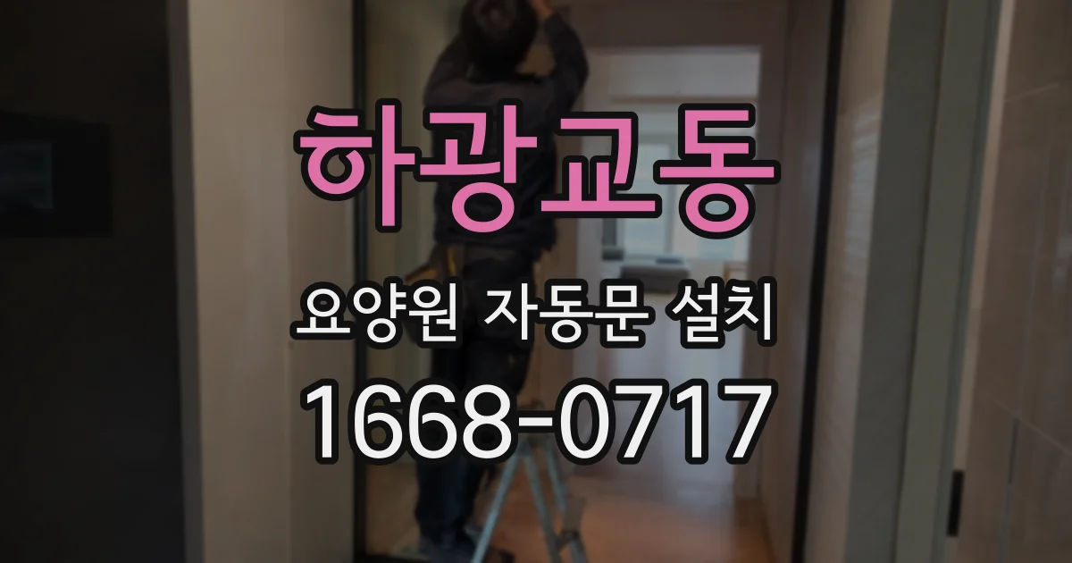 하광교동 요양원 자동문 설치