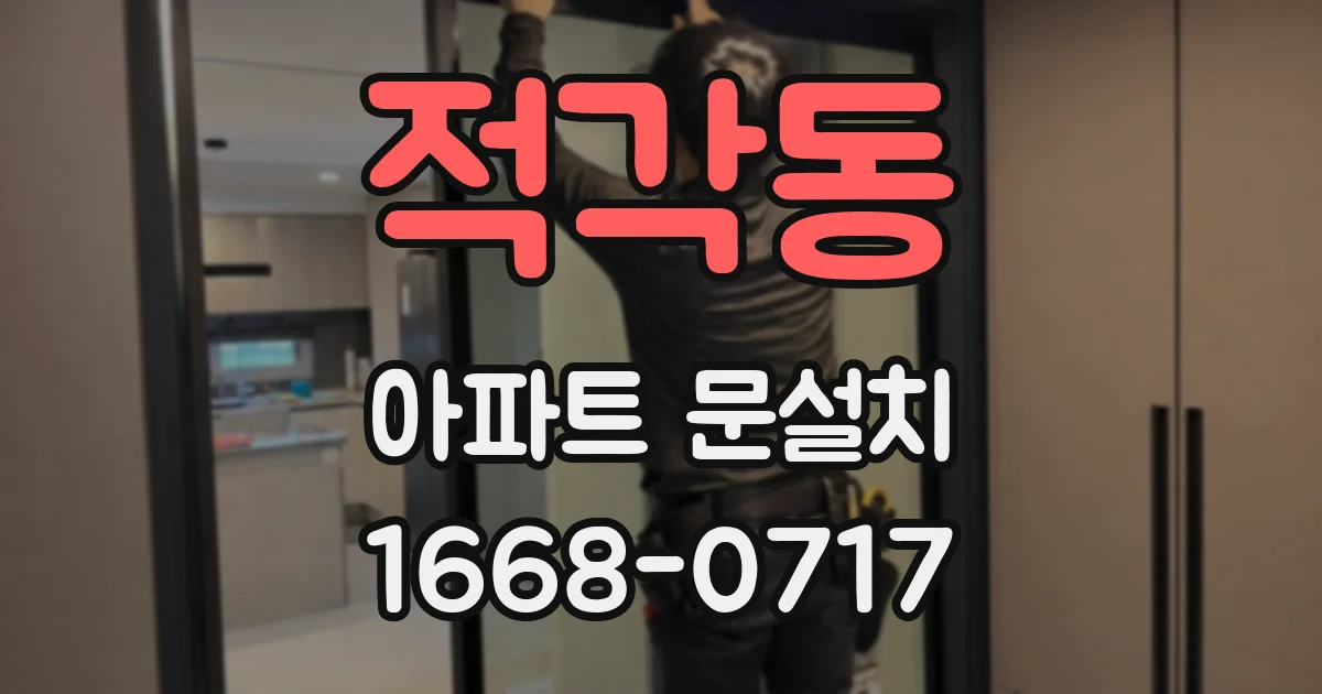 적각동 아파트 문설치