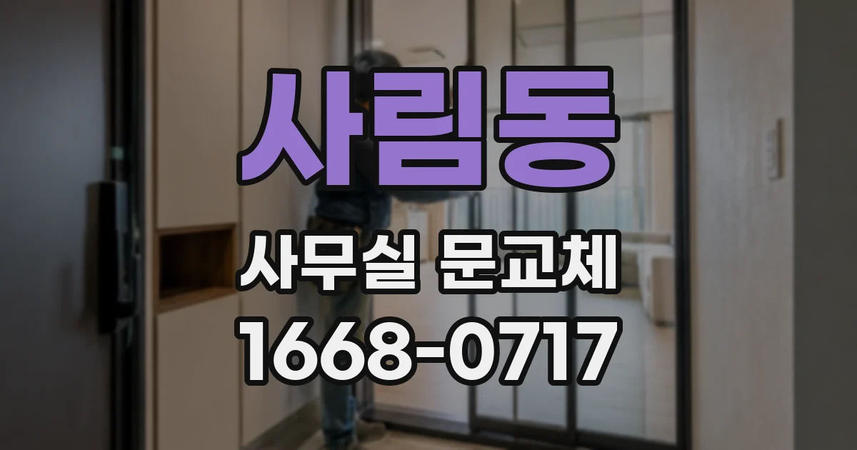 사림동 사무실 문교체
