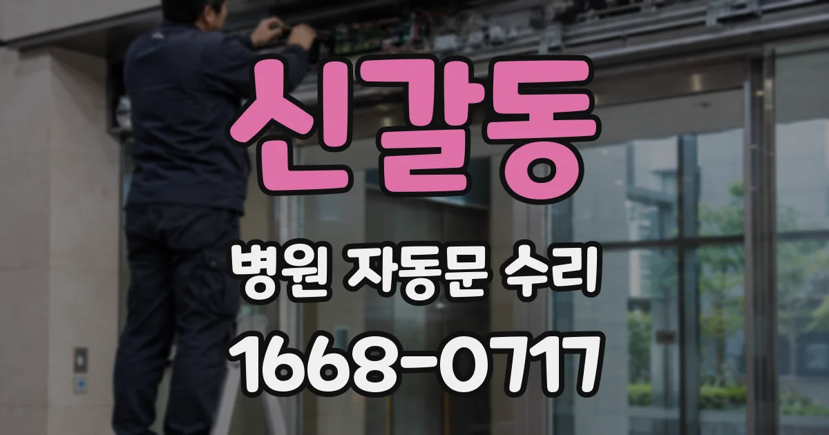 신갈동 병원 자동문 수리