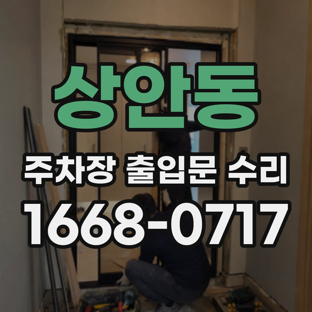 상안동 주차장 출입문 수리