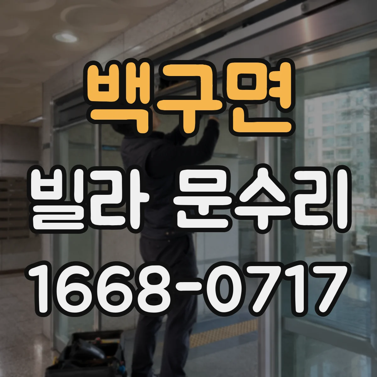 백구면 빌라 문수리 잠금장치 실린더 유격 생겼을 때 교체 판단