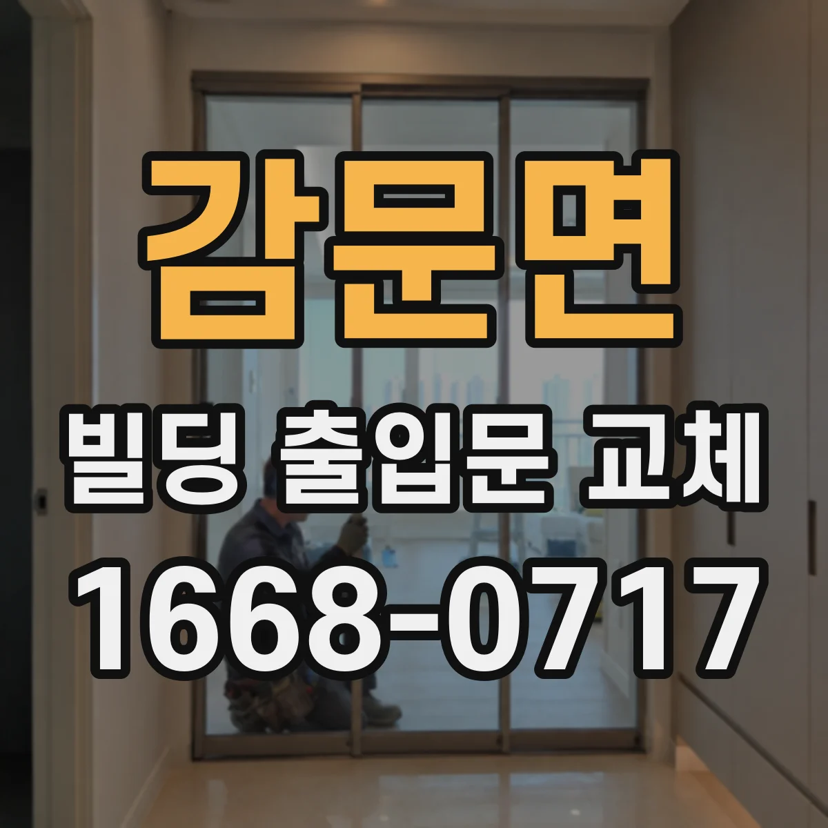 감문면 빌딩 출입문 교체