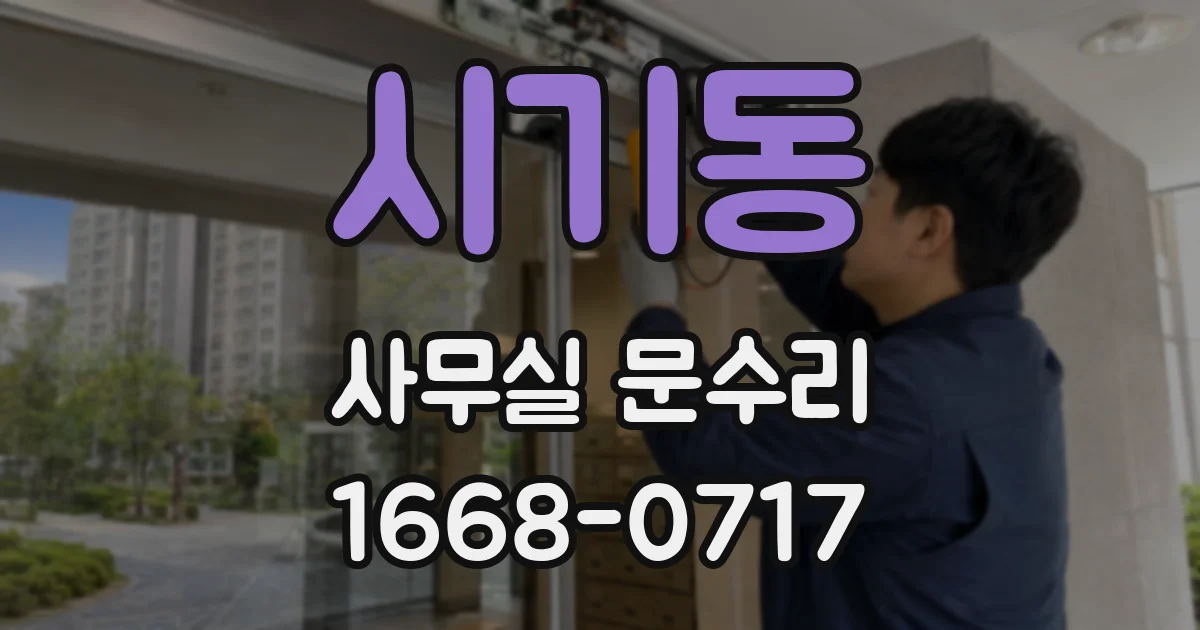 시기동 사무실 문수리