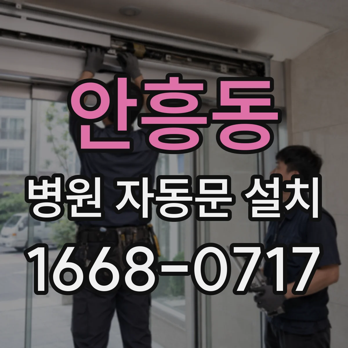 안흥동 병원 자동문 설치