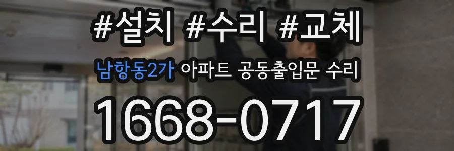 남항동2가 아파트 공동출입문 수리