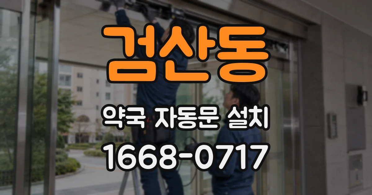 검산동 약국 자동문 설치