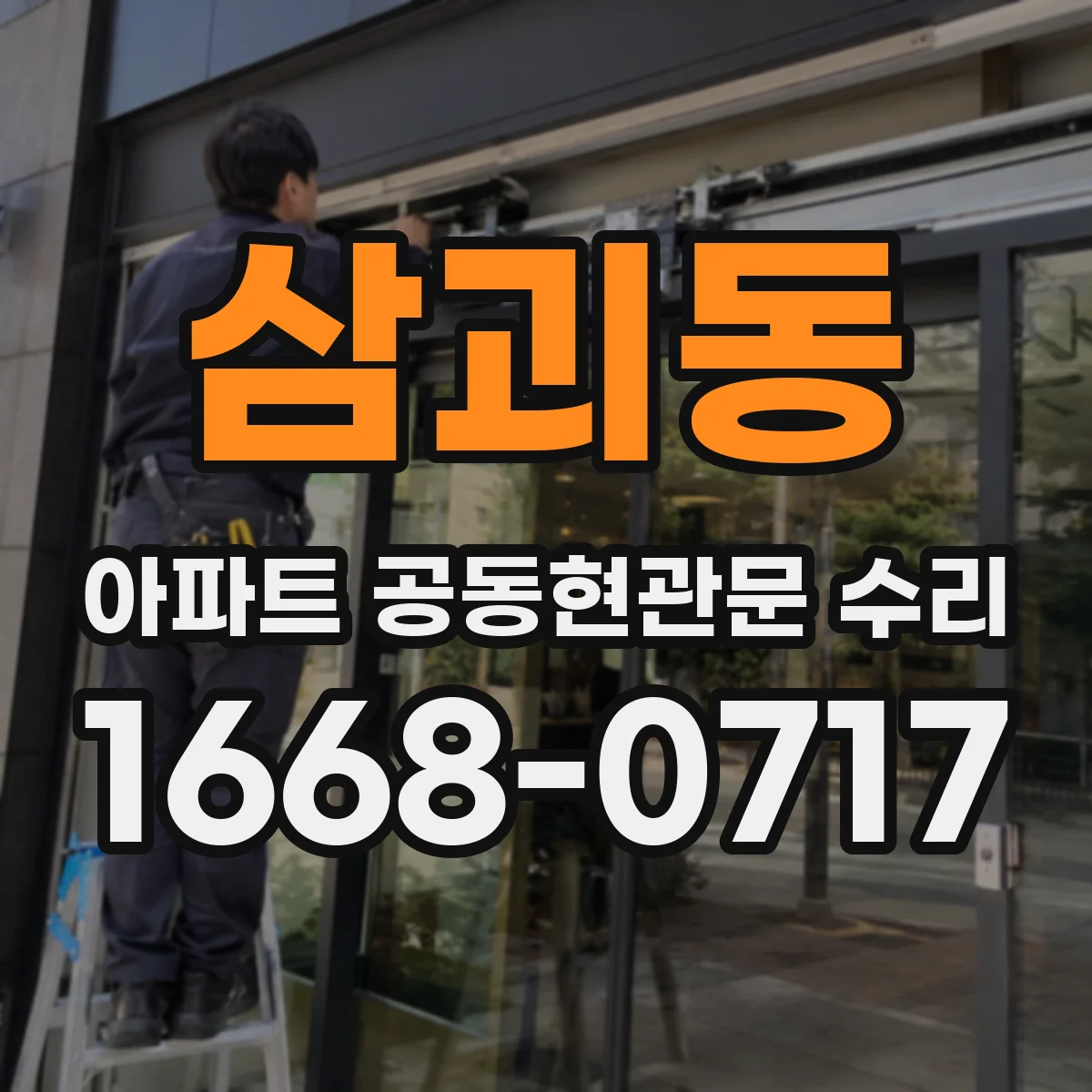 삼괴동 아파트 공동현관문 수리