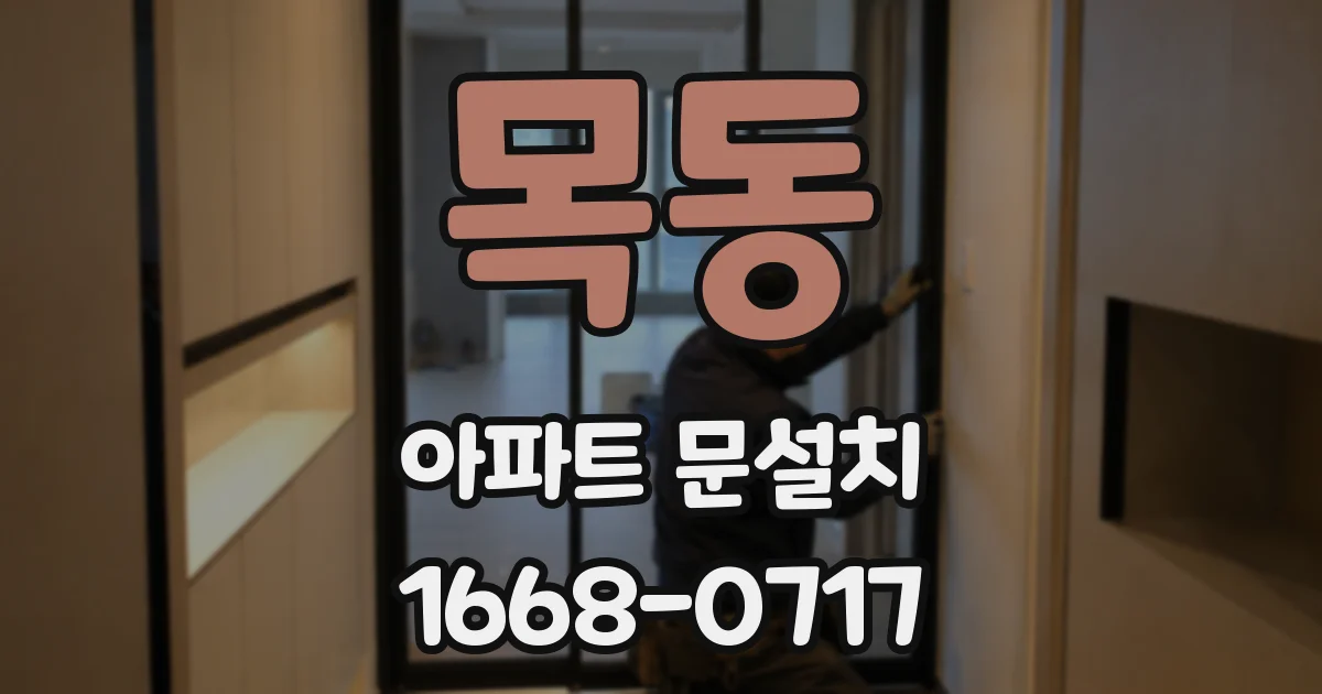 목동 아파트 문설치
