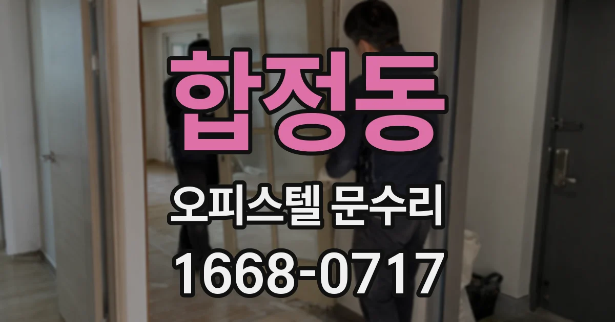 합정동 오피스텔 문수리