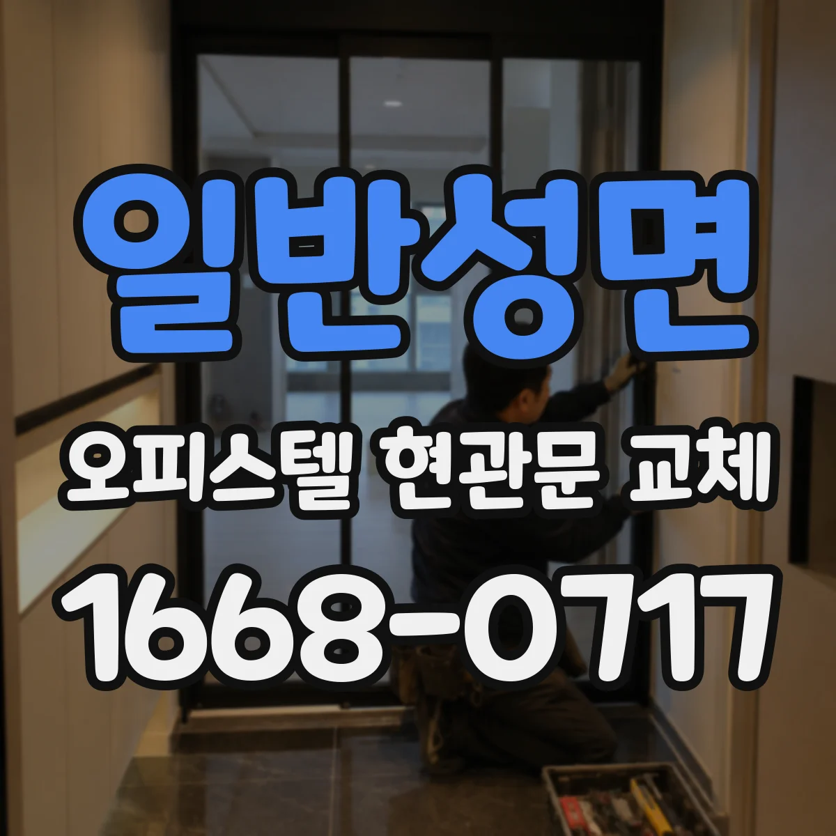 일반성면 오피스텔 현관문 교체