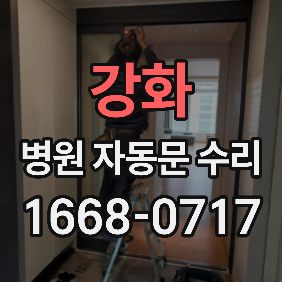 강화 병원 자동문 수리