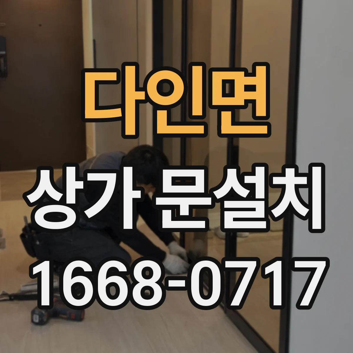 다인면 상가 문설치