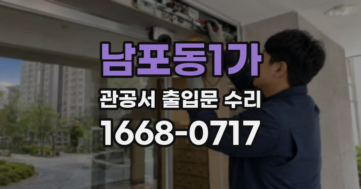 남포동1가 관공서 출입문 수리