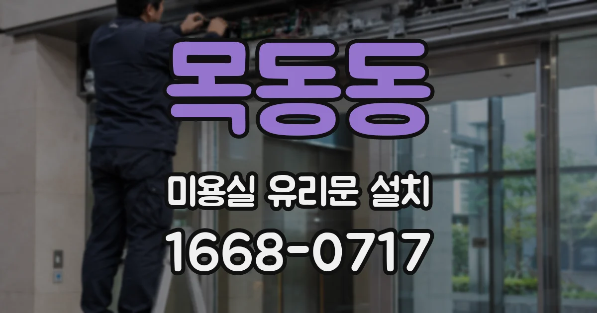 목동동 미용실 유리문 설치