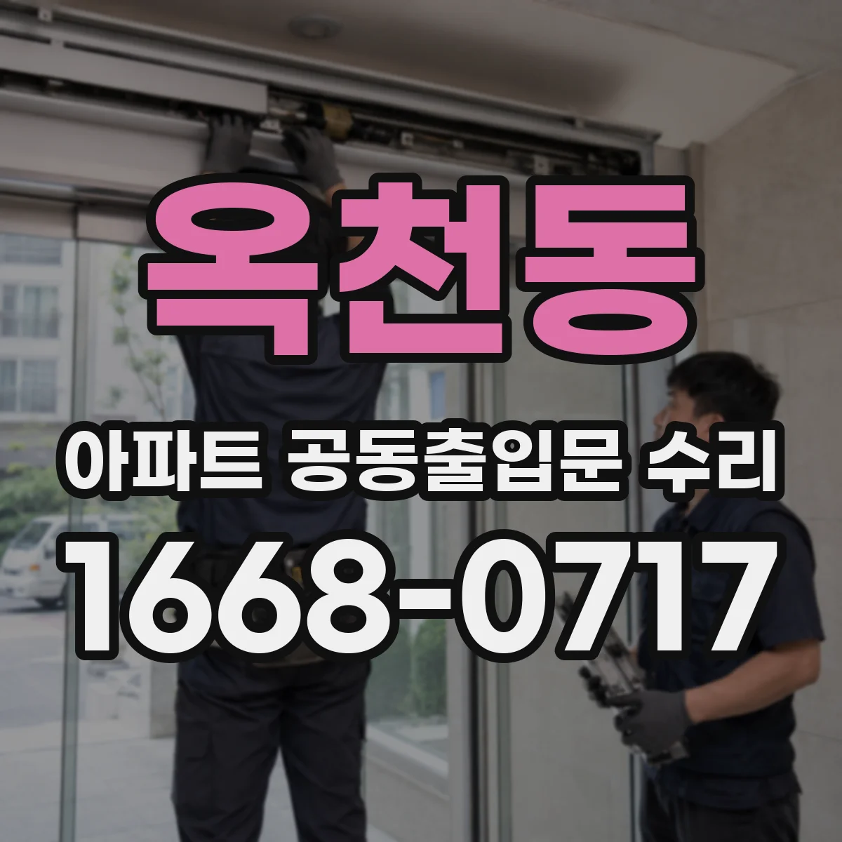 옥천동 아파트 공동출입문 수리