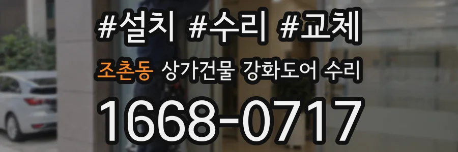 조촌동 상가건물 강화도어 수리