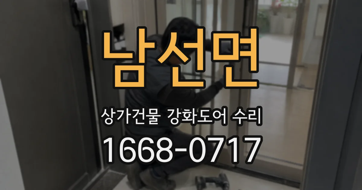 남선면 상가건물 강화도어 수리
