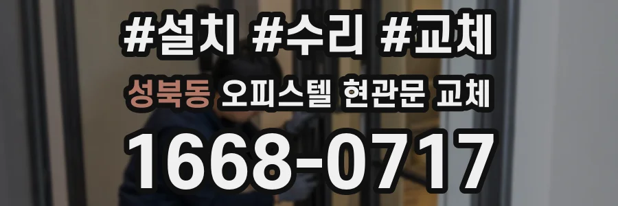 성북동 오피스텔 현관문 교체