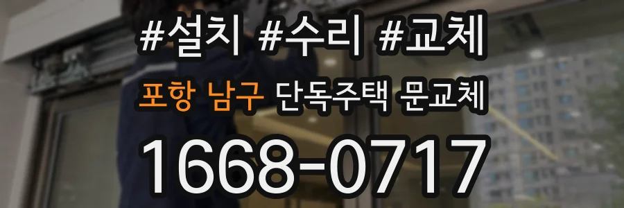 포항 남구 단독주택 문교체