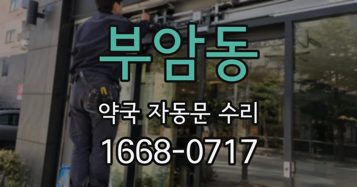부암동 약국 자동문 수리
