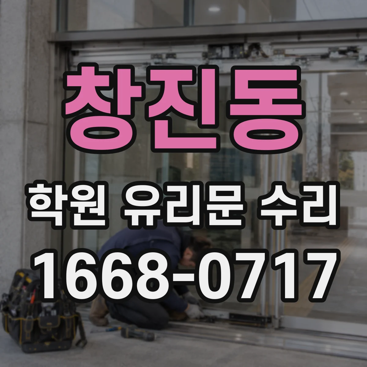 창진동 학원 유리문 수리
