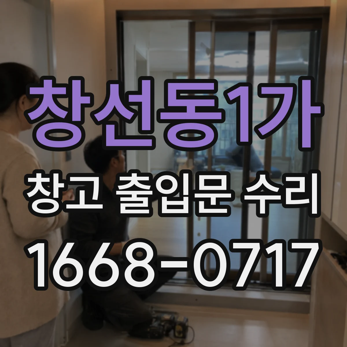 창선동1가 창고 출입문 수리