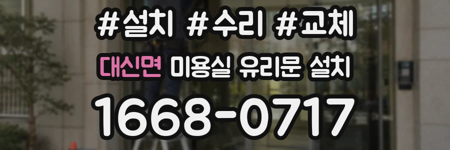 대신면 미용실 유리문 설치